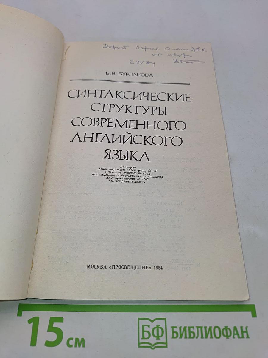 Синтаксические структуры современного английского языка