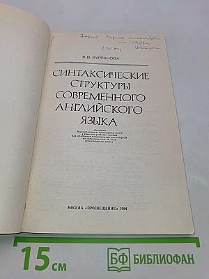 Синтаксические структуры современного английского языка