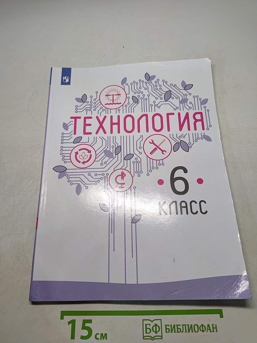 Технология. 6 класс