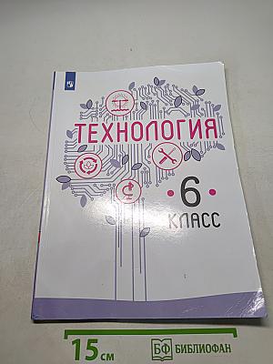 Технология. 6 класс