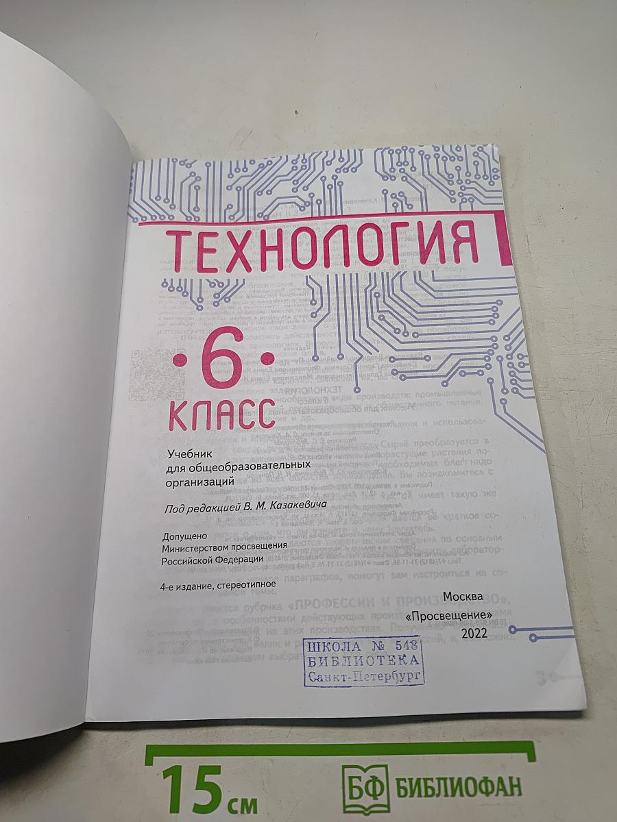 Технология. 6 класс