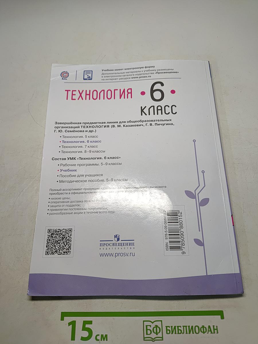 Технология. 6 класс