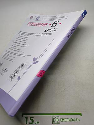 Технология. 6 класс