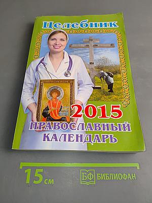 Целебник. Православный календарь на 2015 год
