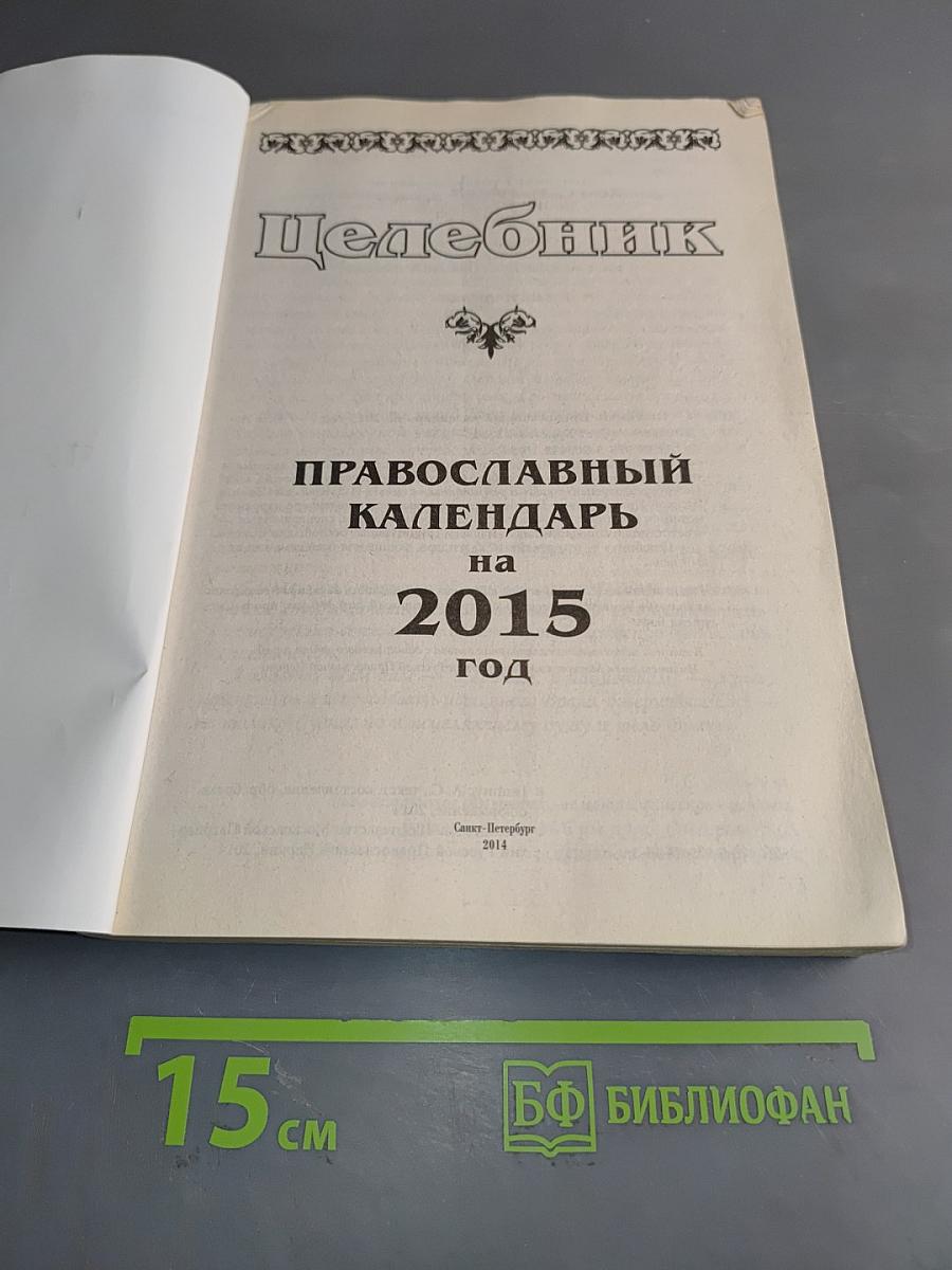 Целебник. Православный календарь на 2015 год