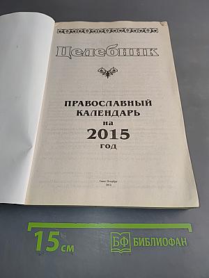 Целебник. Православный календарь на 2015 год