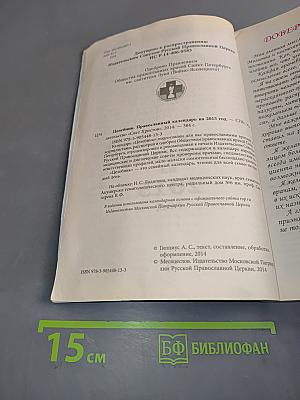 Целебник. Православный календарь на 2015 год