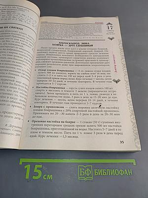 Целебник. Православный календарь на 2015 год