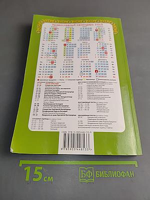 Целебник. Православный календарь на 2015 год