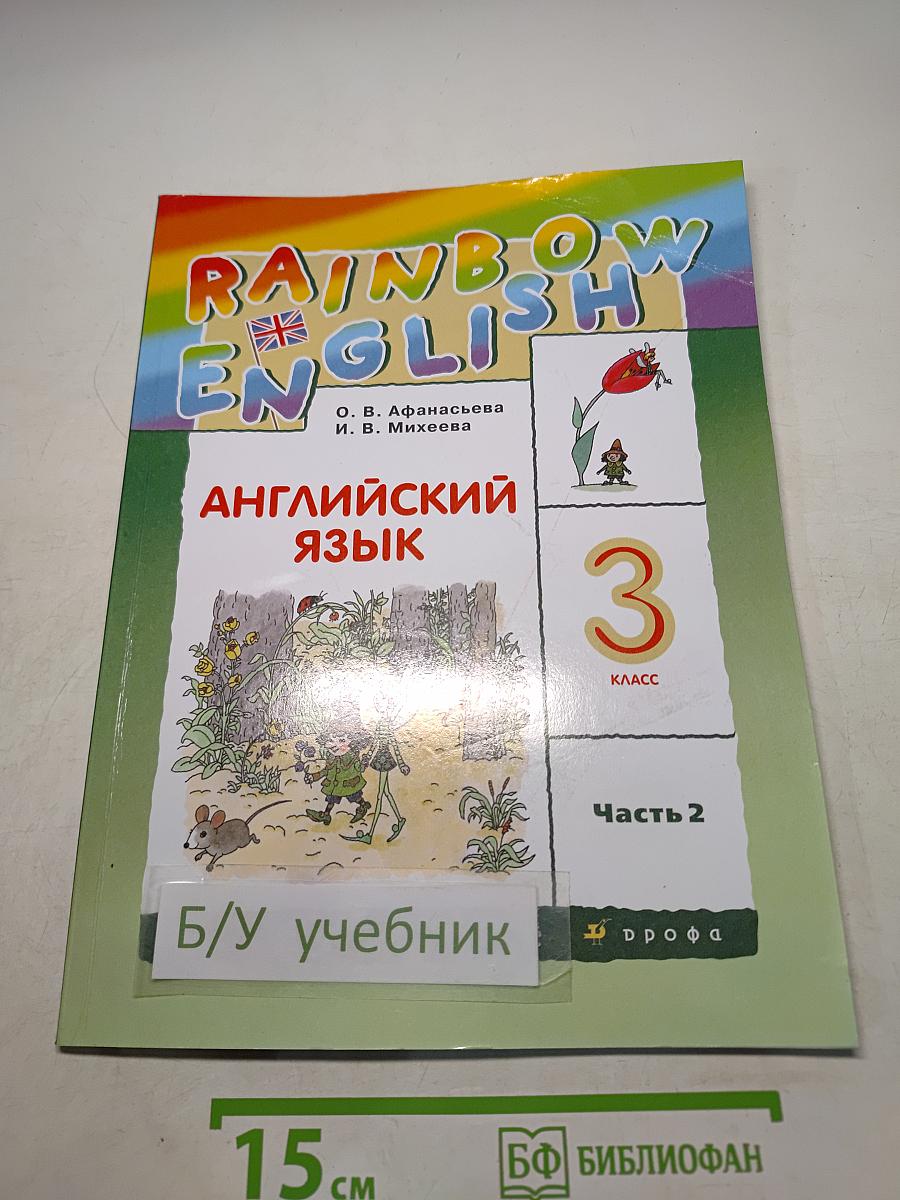 Английский язык. 3 класс. Часть 2