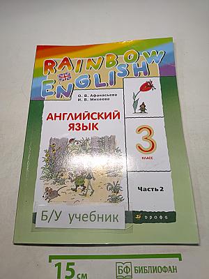 Английский язык. 3 класс. Часть 2