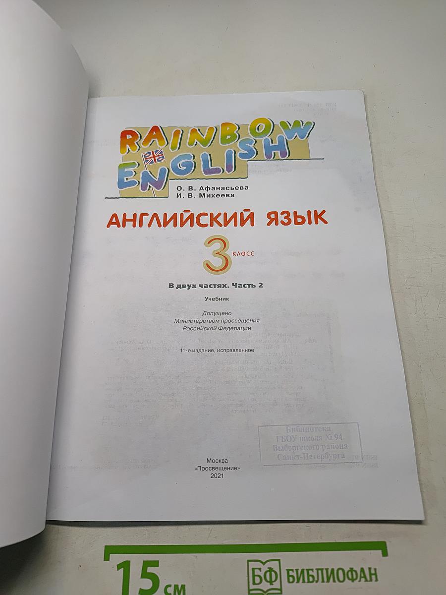Английский язык. 3 класс. Часть 2