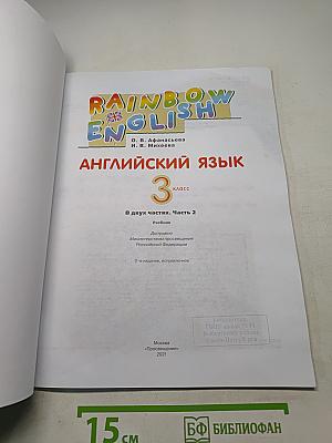 Английский язык. 3 класс. Часть 2