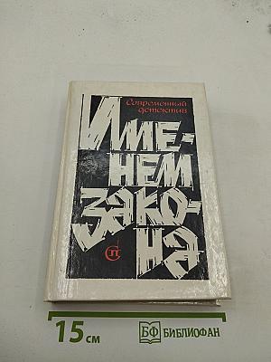 Именем закона. Современный детектив 1