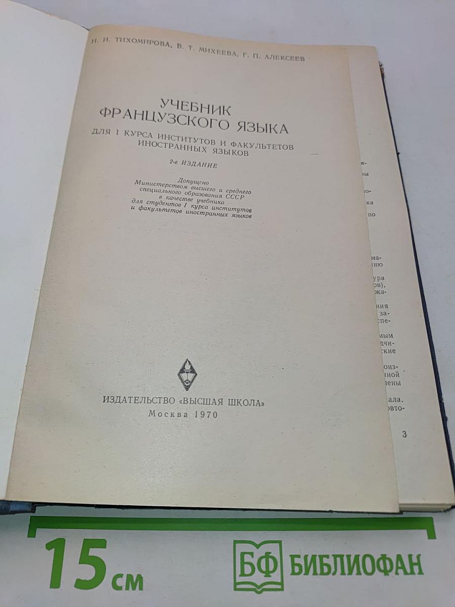 Учебник французского языка для 1 курса институтов и факультетов иностранных языков. 2-е издание