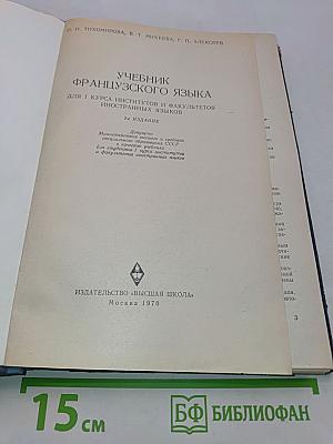 Учебник французского языка для 1 курса институтов и факультетов иностранных языков. 2-е издание