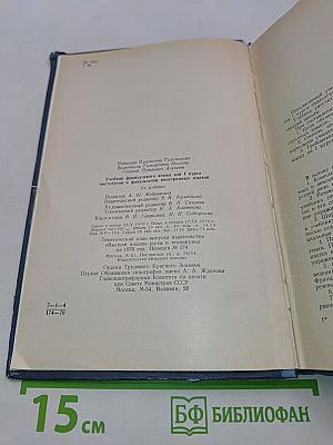 Учебник французского языка для 1 курса институтов и факультетов иностранных языков. 2-е издание