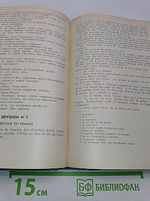 Учебник французского языка для 1 курса институтов и факультетов иностранных языков. 2-е издание