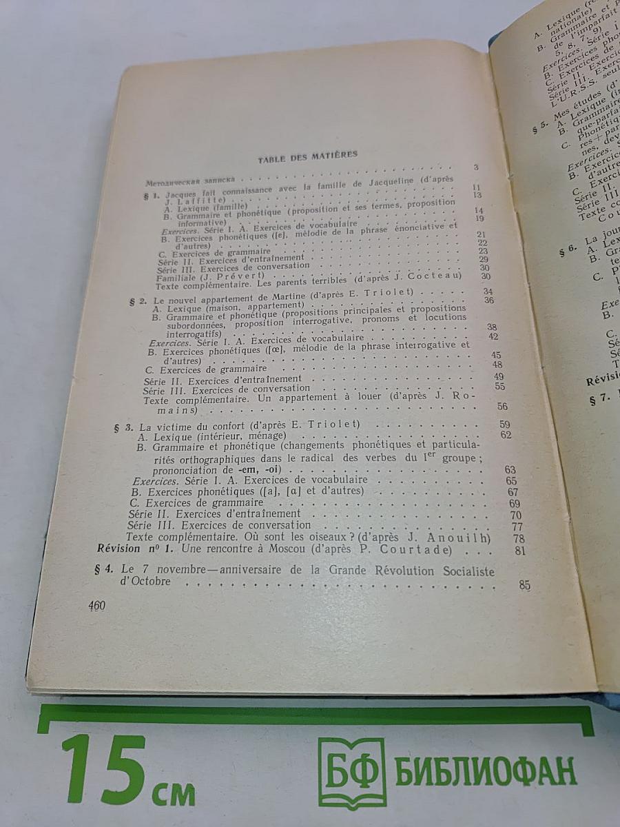 Учебник французского языка для 1 курса институтов и факультетов иностранных языков. 2-е издание
