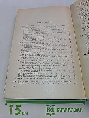 Учебник французского языка для 1 курса институтов и факультетов иностранных языков. 2-е издание