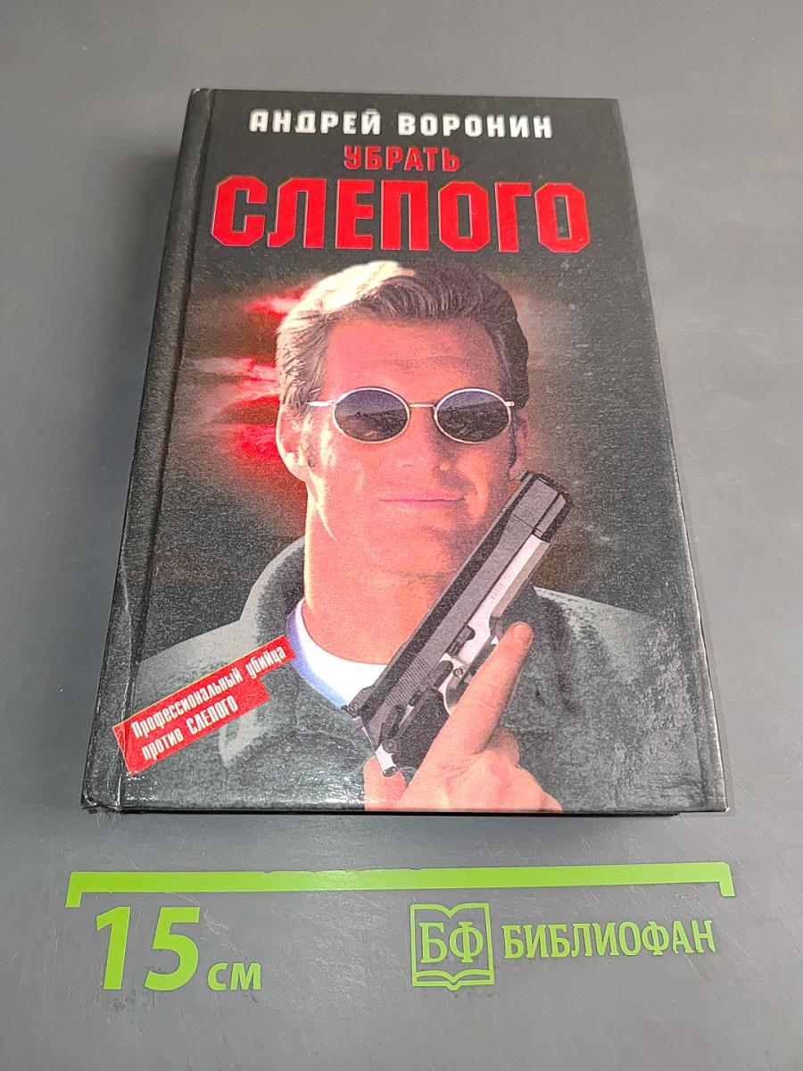 Убрать слепого