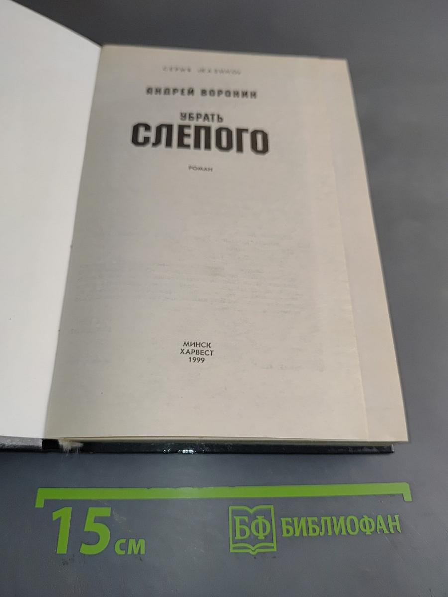 Убрать слепого