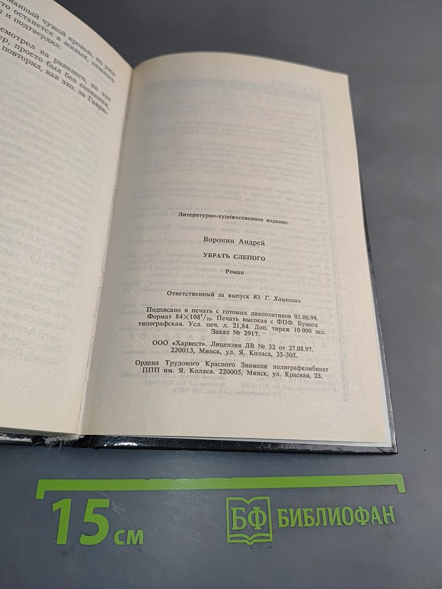 Убрать слепого