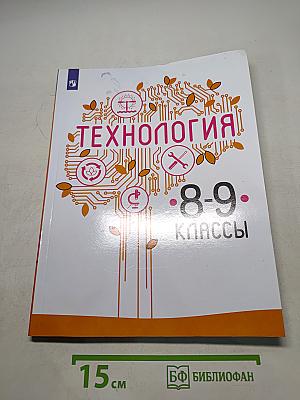 Технология. 8–9 классы