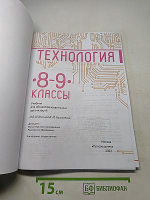 Технология. 8–9 классы