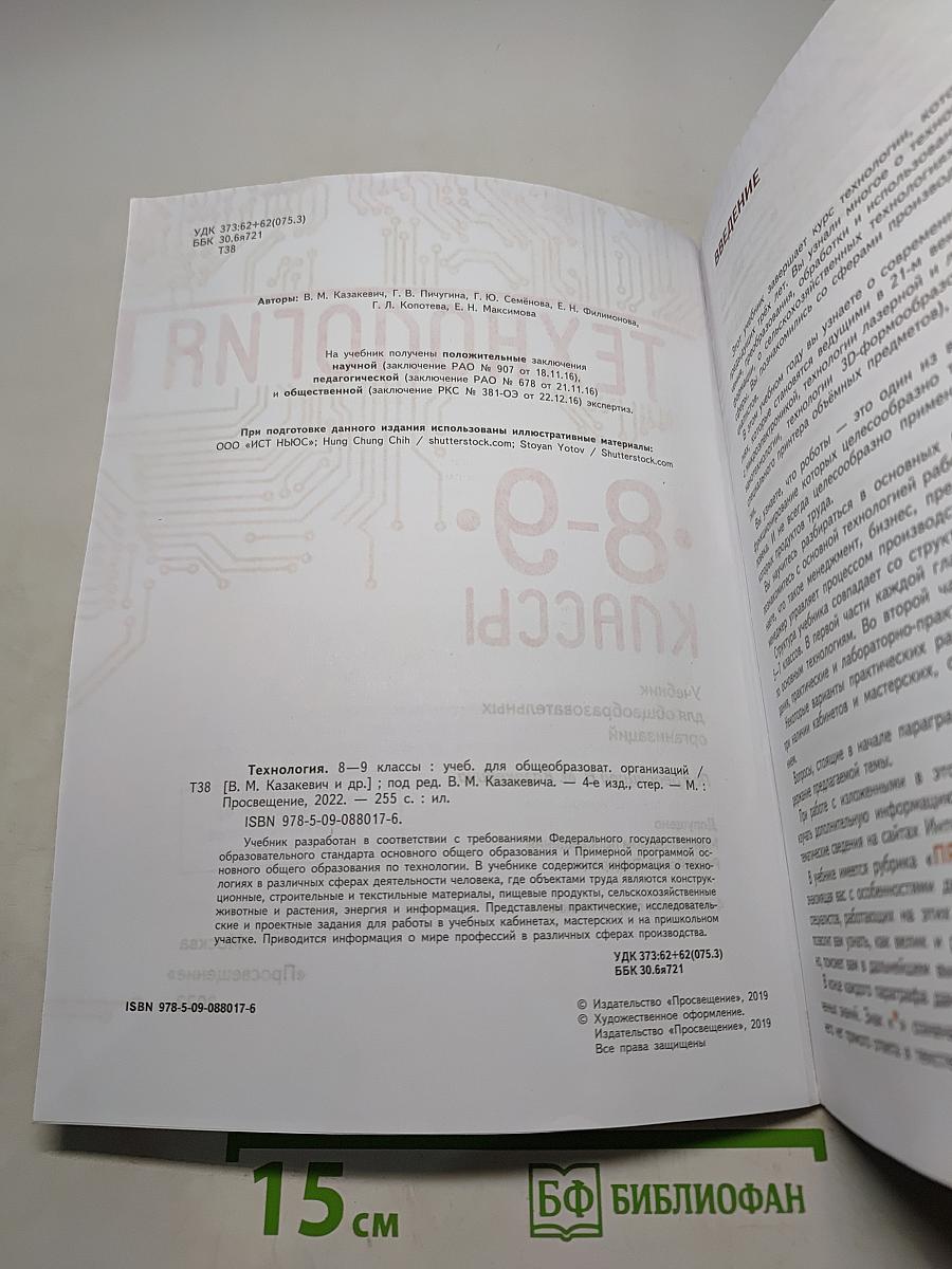Технология. 8–9 классы