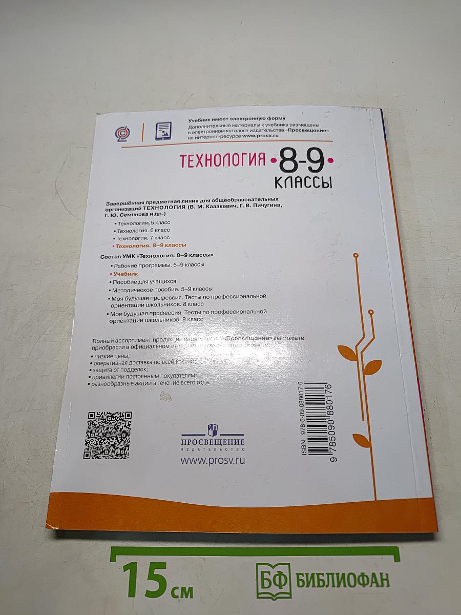 Технология. 8–9 классы