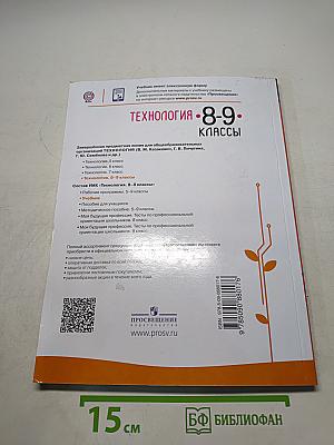Технология. 8–9 классы