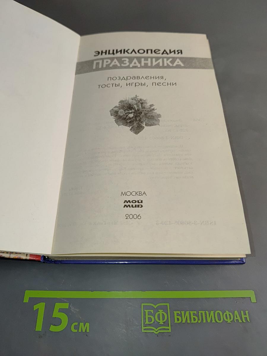 Энциклопедия праздника. Поздравления, тосты, игры, песни