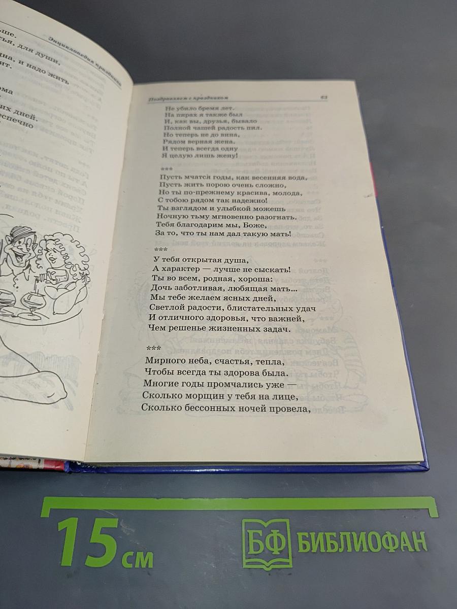 Энциклопедия праздника. Поздравления, тосты, игры, песни