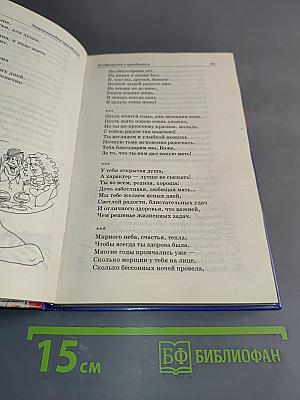 Энциклопедия праздника. Поздравления, тосты, игры, песни