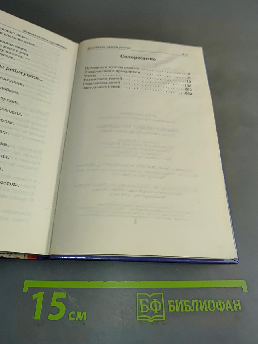 Энциклопедия праздника. Поздравления, тосты, игры, песни