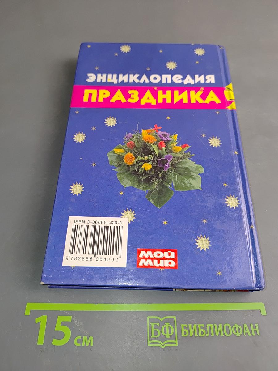 Энциклопедия праздника. Поздравления, тосты, игры, песни