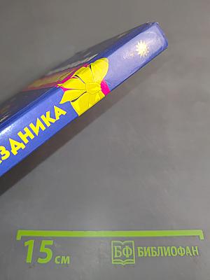 Энциклопедия праздника. Поздравления, тосты, игры, песни