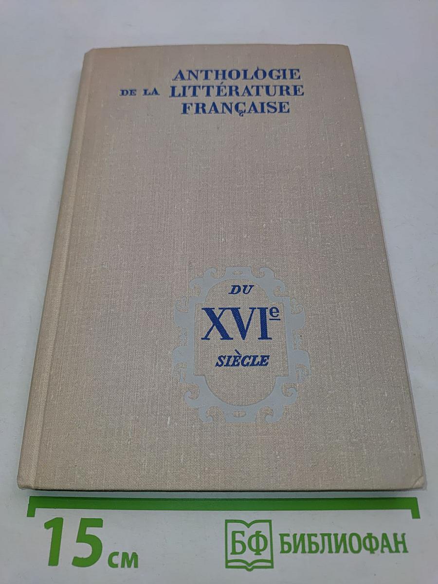 Хрестоматия по французской литературе XVI века (на французском языке)