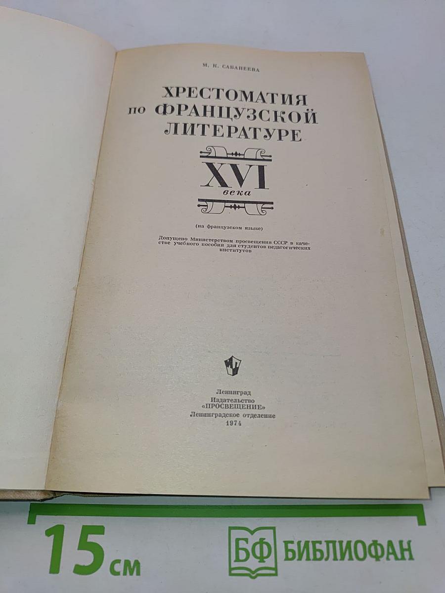 Хрестоматия по французской литературе XVI века (на французском языке)