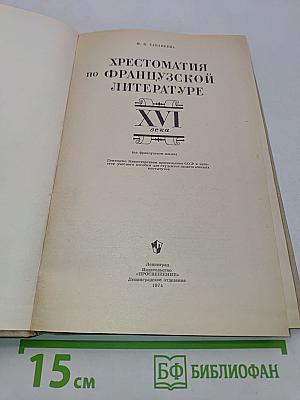 Хрестоматия по французской литературе XVI века (на французском языке)