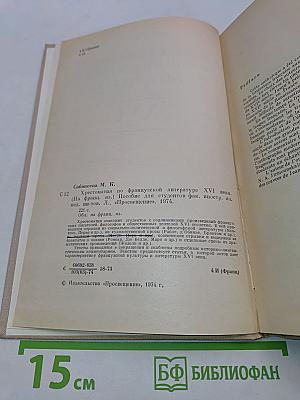 Хрестоматия по французской литературе XVI века (на французском языке)