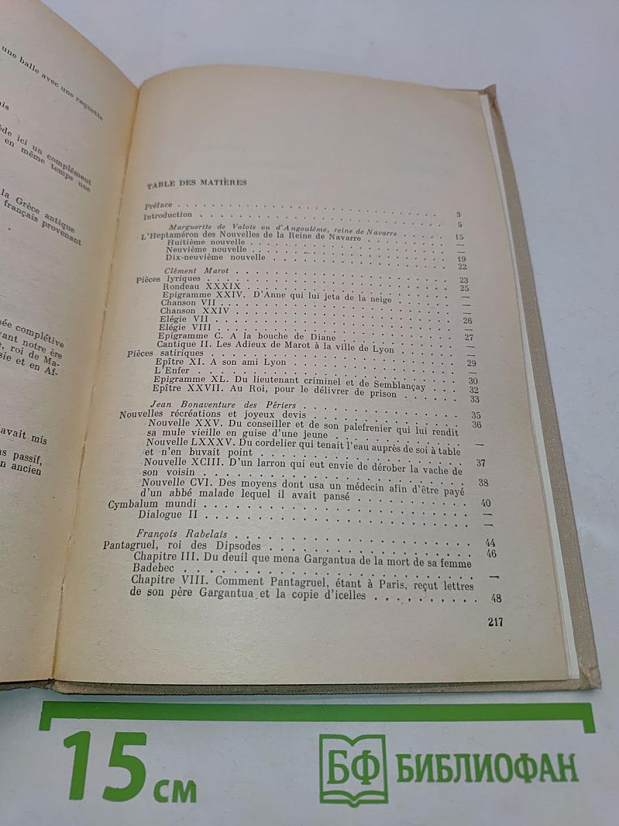 Хрестоматия по французской литературе XVI века (на французском языке)
