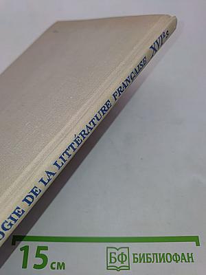 Хрестоматия по французской литературе XVI века (на французском языке)