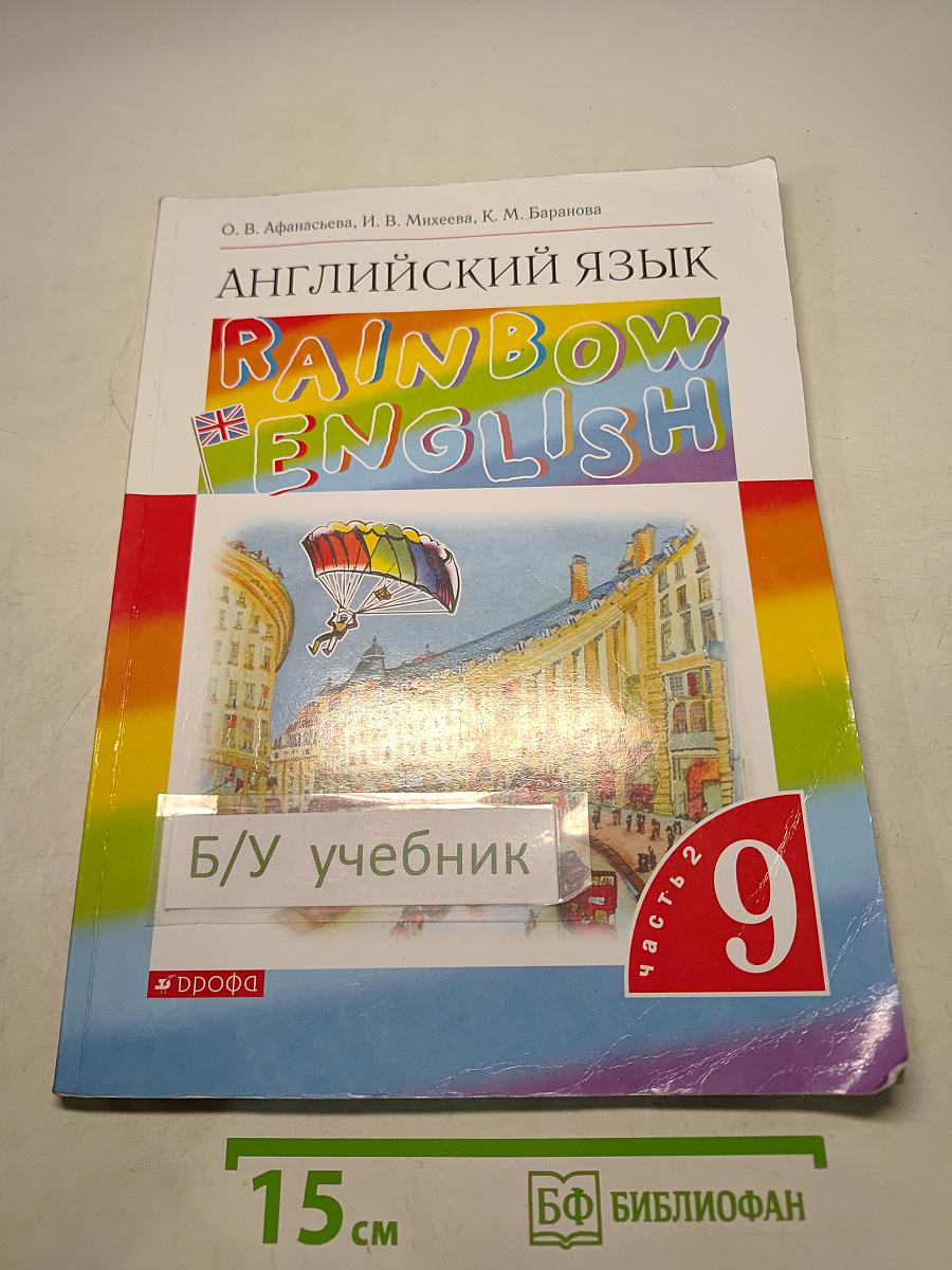 Английский язык. Rainbow English. Учебник. 9 класс. В двух частях. Часть 2