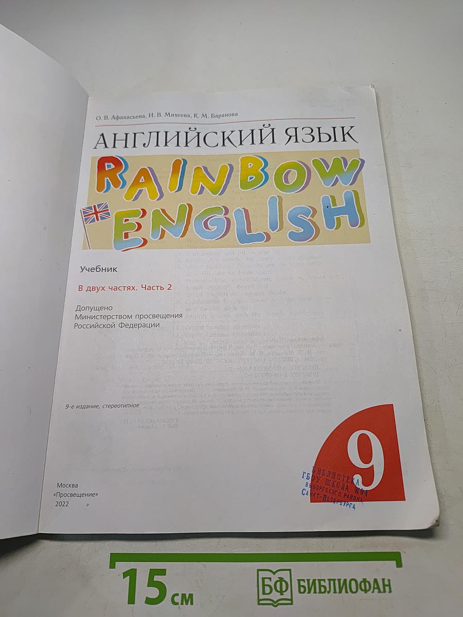 Английский язык. Rainbow English. Учебник. 9 класс. В двух частях. Часть 2