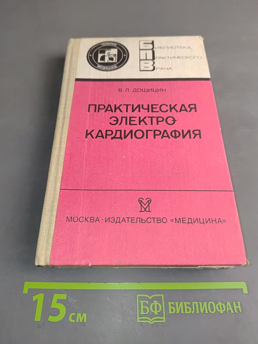Практическая электрокардиография