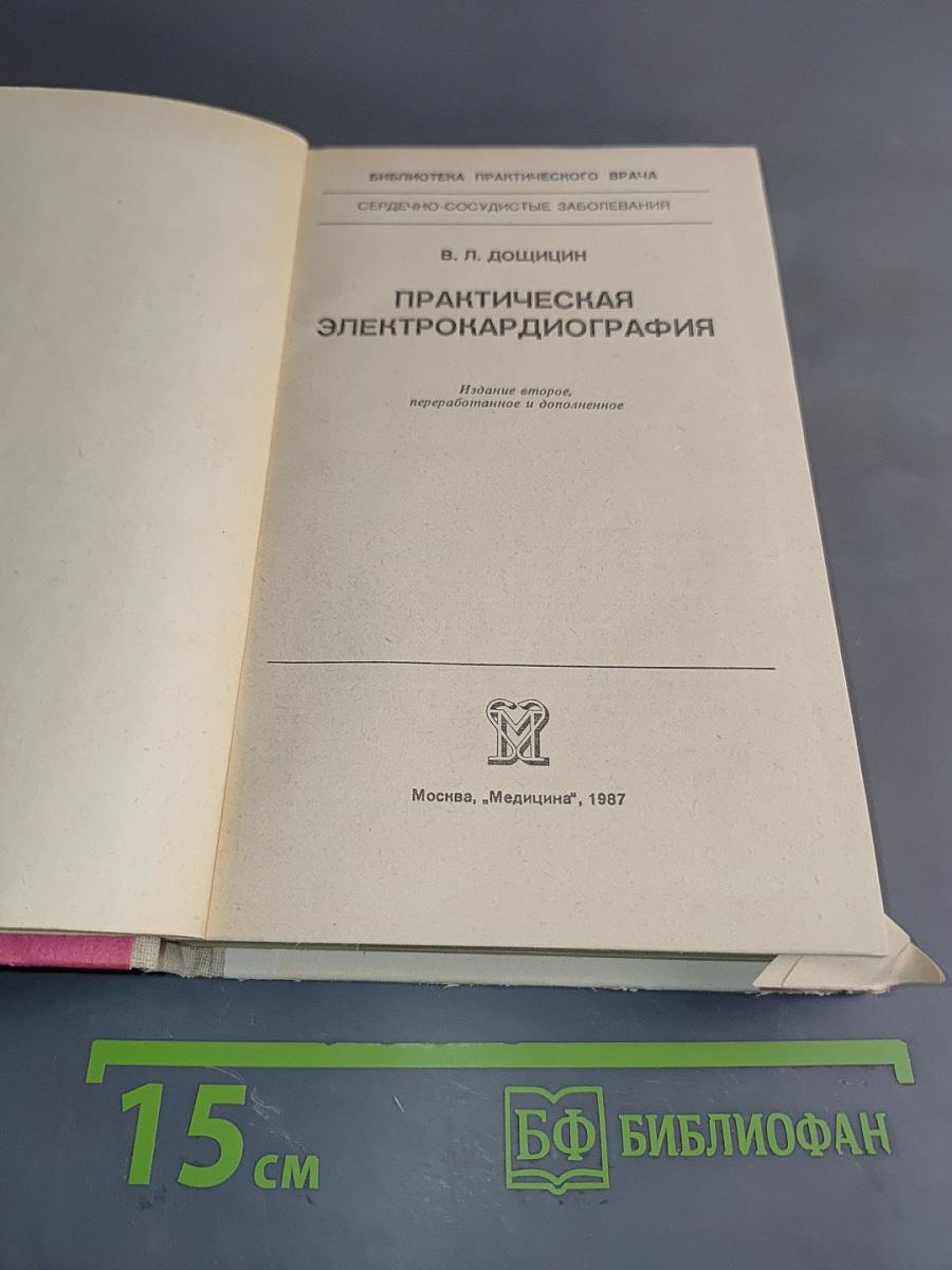 Практическая электрокардиография