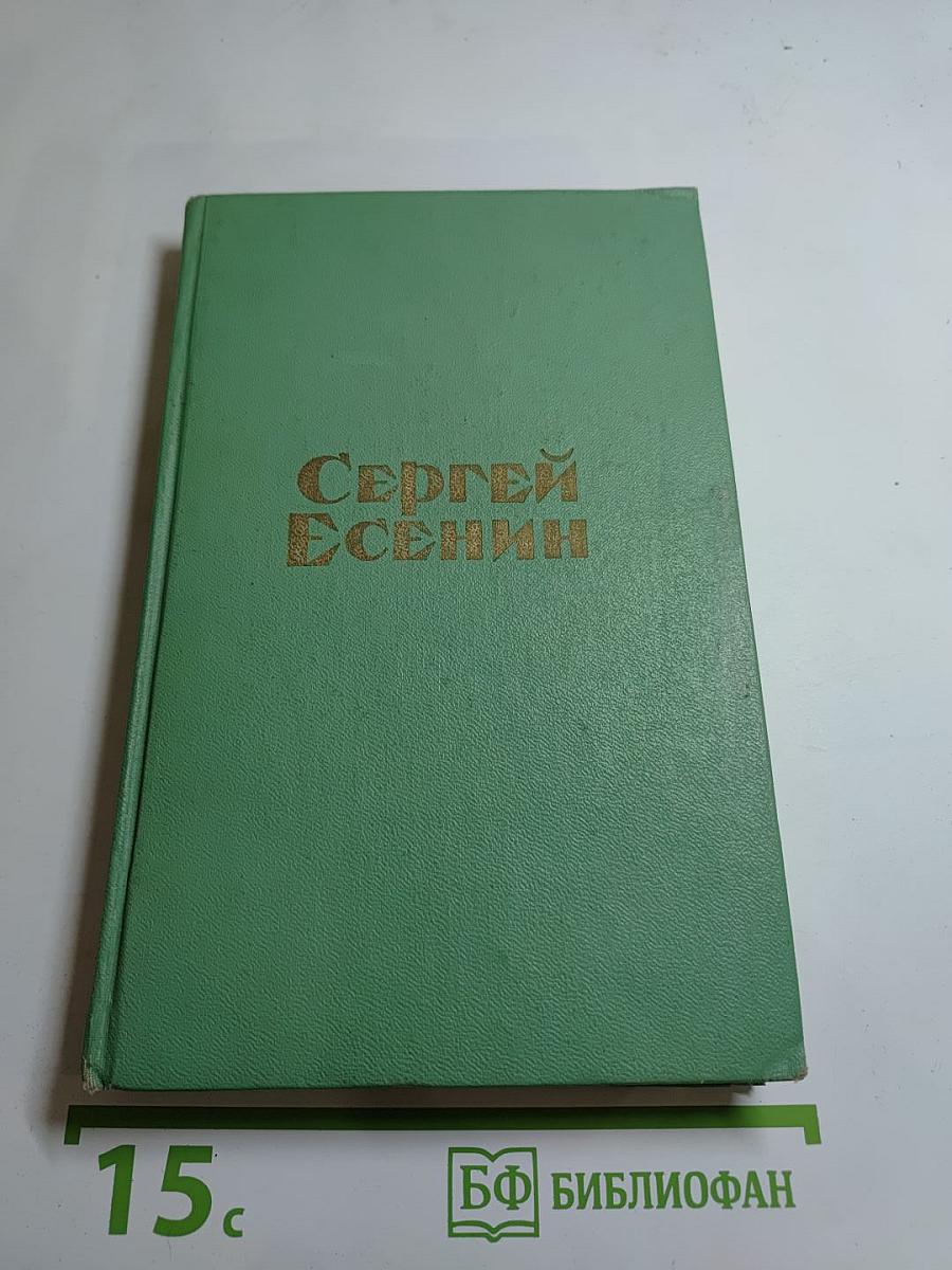 Сергей Есенин. Стихотворения и поэмы
