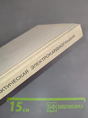 Практическая электрокардиография